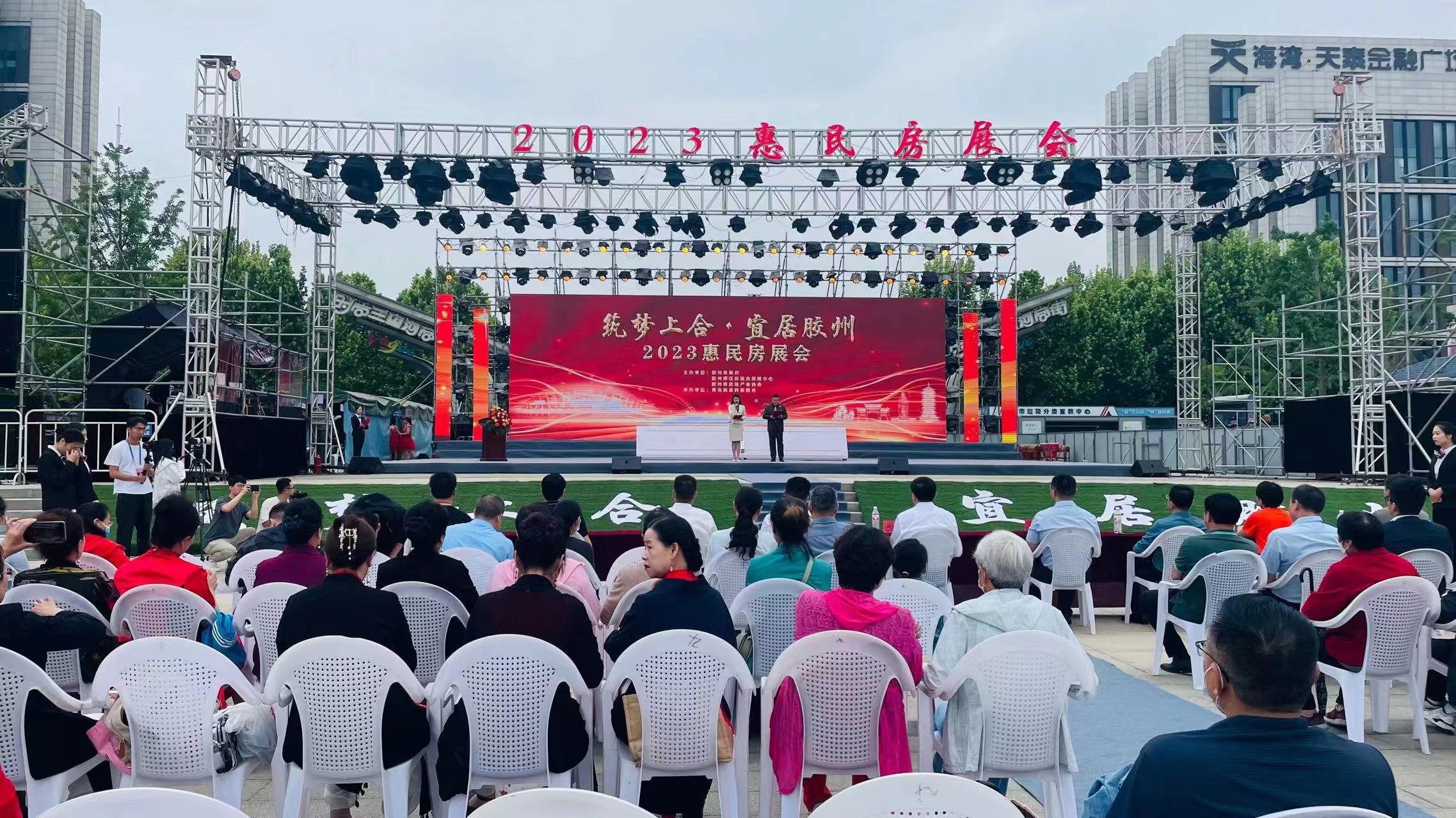 “筑梦上合·宜居胶州”2023年惠民房展会开幕