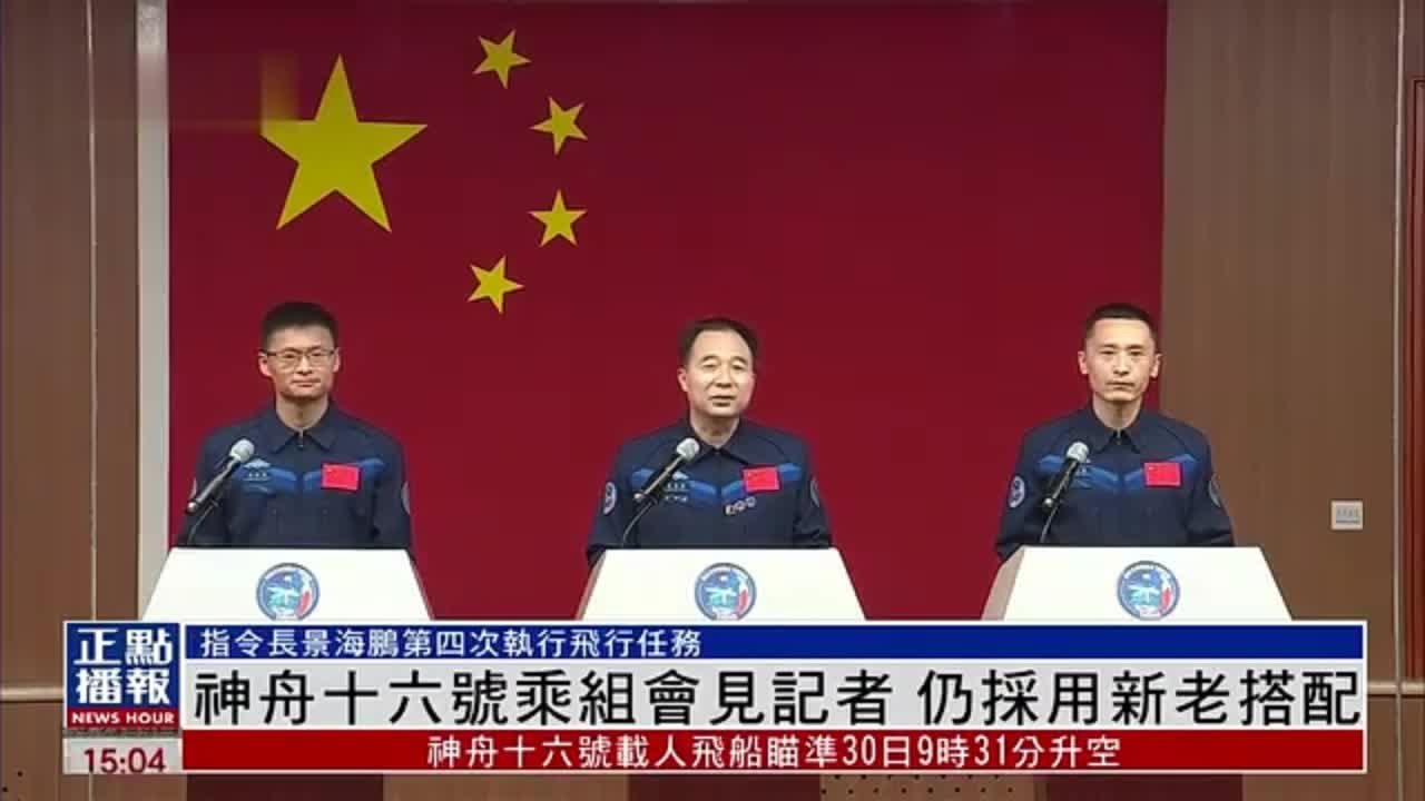 神舟十六号乘组会见记者 仍采用新老搭配