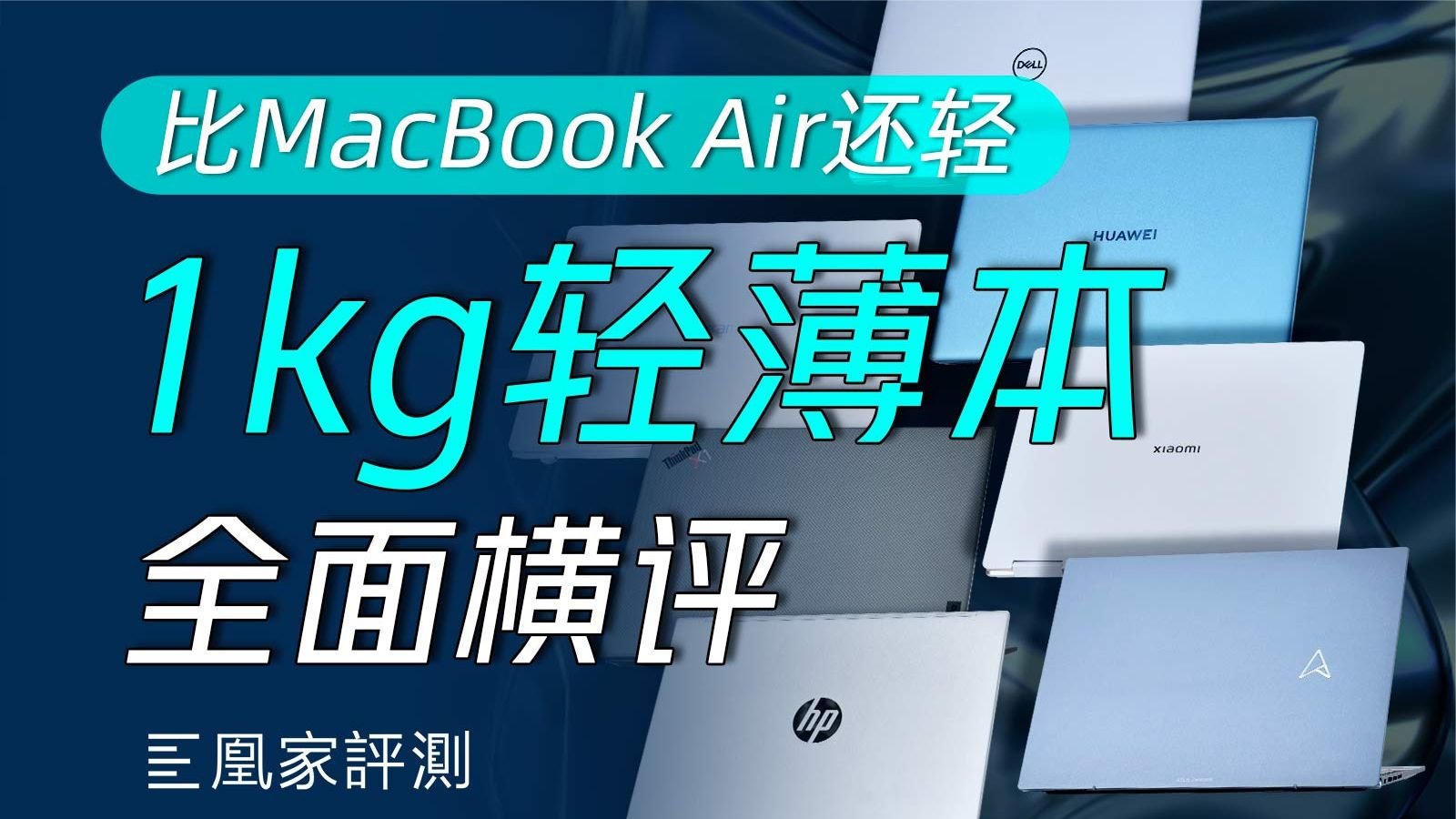 7款轻薄本真实体验一个月，推荐你买它…丨凰家评测