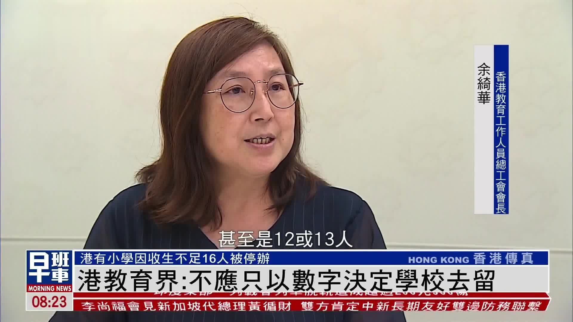 专访｜香港教总会长余绮华：不应只以数字决定学校去留