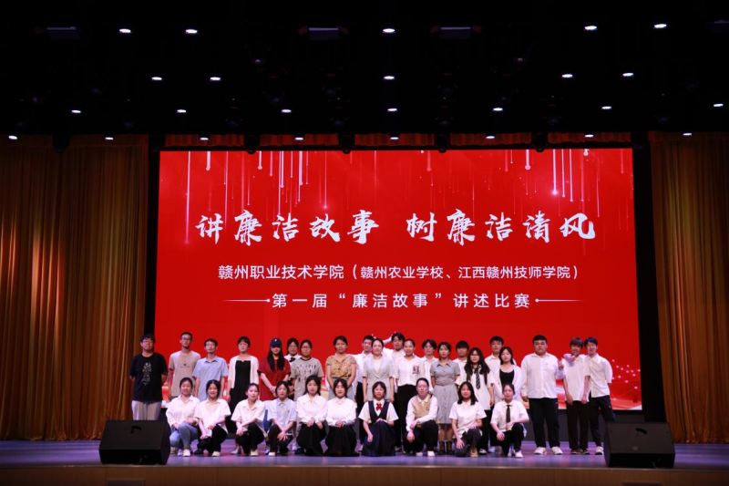 赣州职业技术学院第一届“廉洁故事”讲述比赛决赛落幕