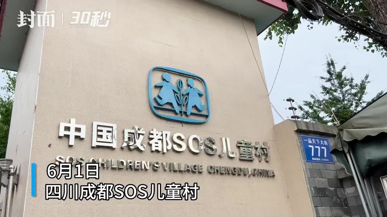 30秒｜庆祝“六一”儿童节 成都SOS儿童村举行活动