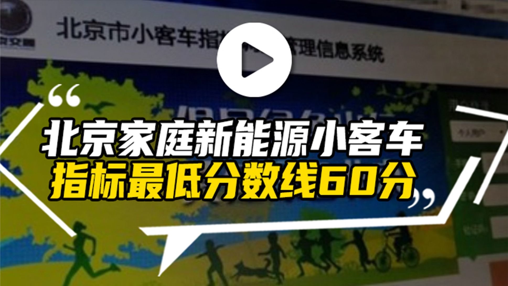 汽势视频：北京家庭新能源小客车指标“最低分数线”60分