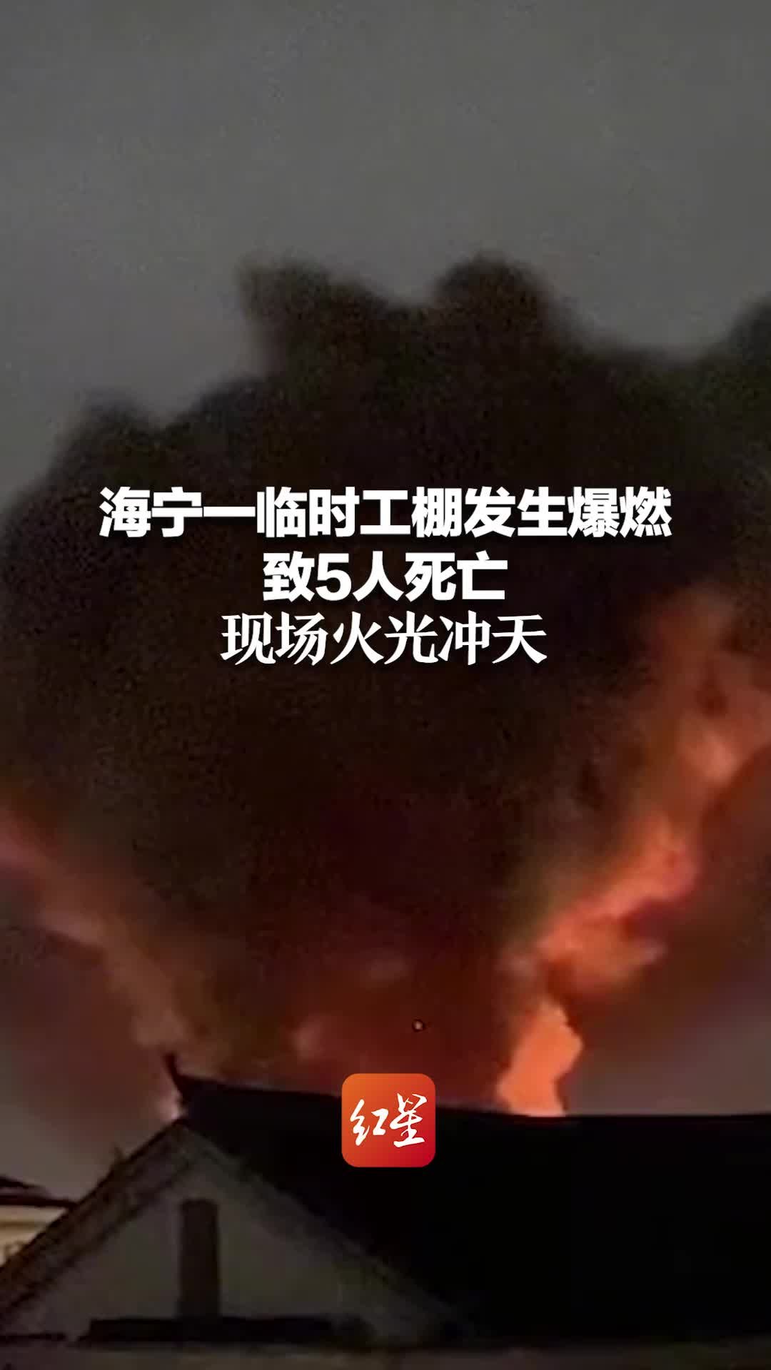 海宁一临时工棚发生爆燃致5人死亡 现场火光冲天