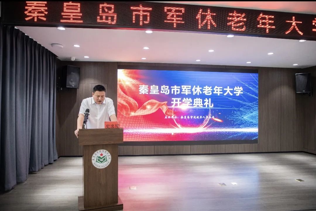 秦皇岛市军休老年大学举行开学典礼
