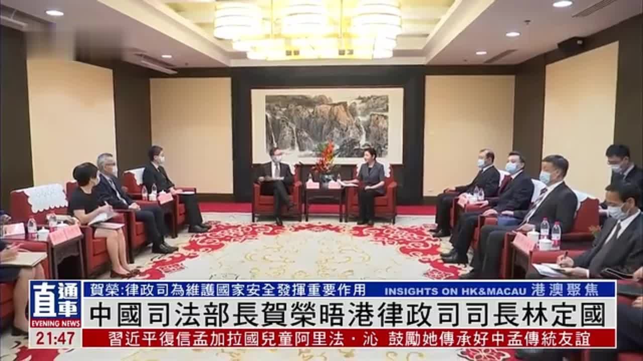 中国司法部部长贺荣晤港律政司司长林定国