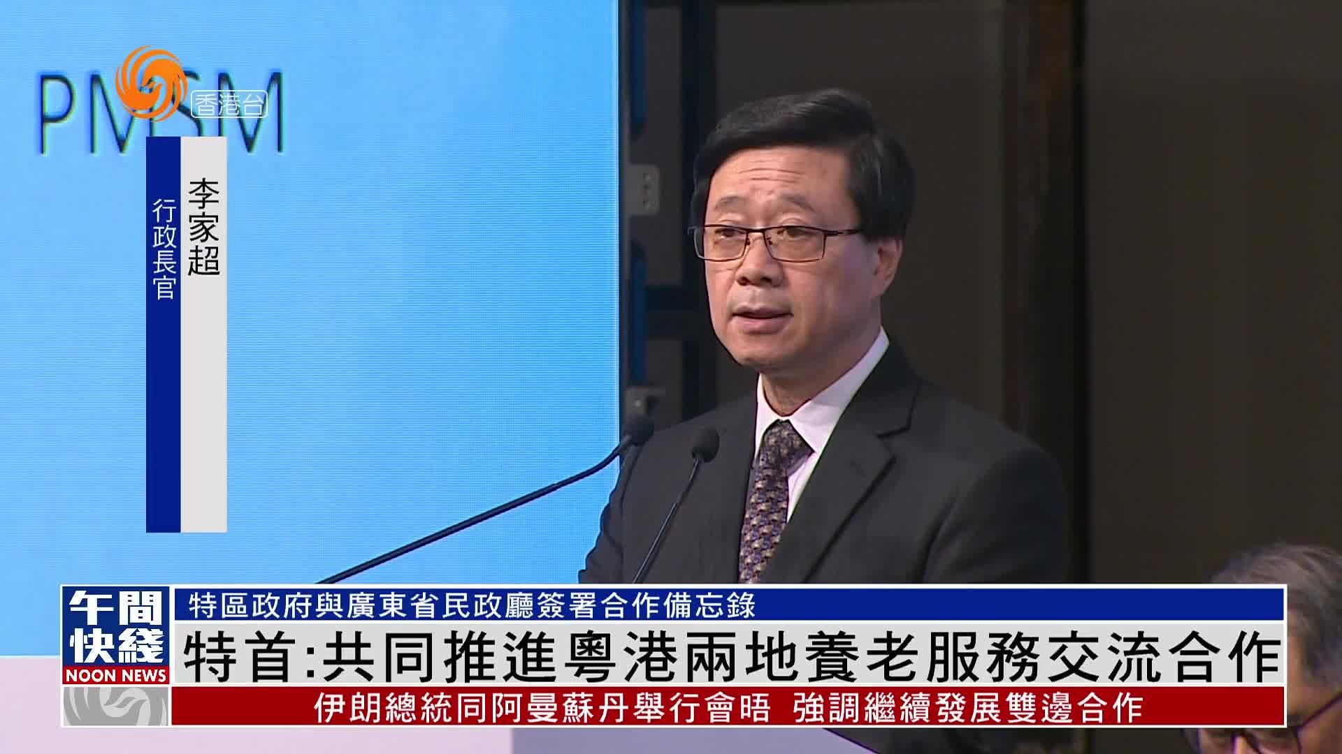 粤语报道｜香港特首李家超：共同推进粤港两地养老服务交流合作