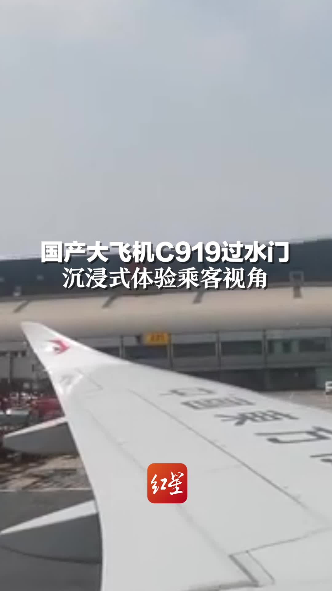 国产大飞机C919过水门，沉浸式体验乘客视角