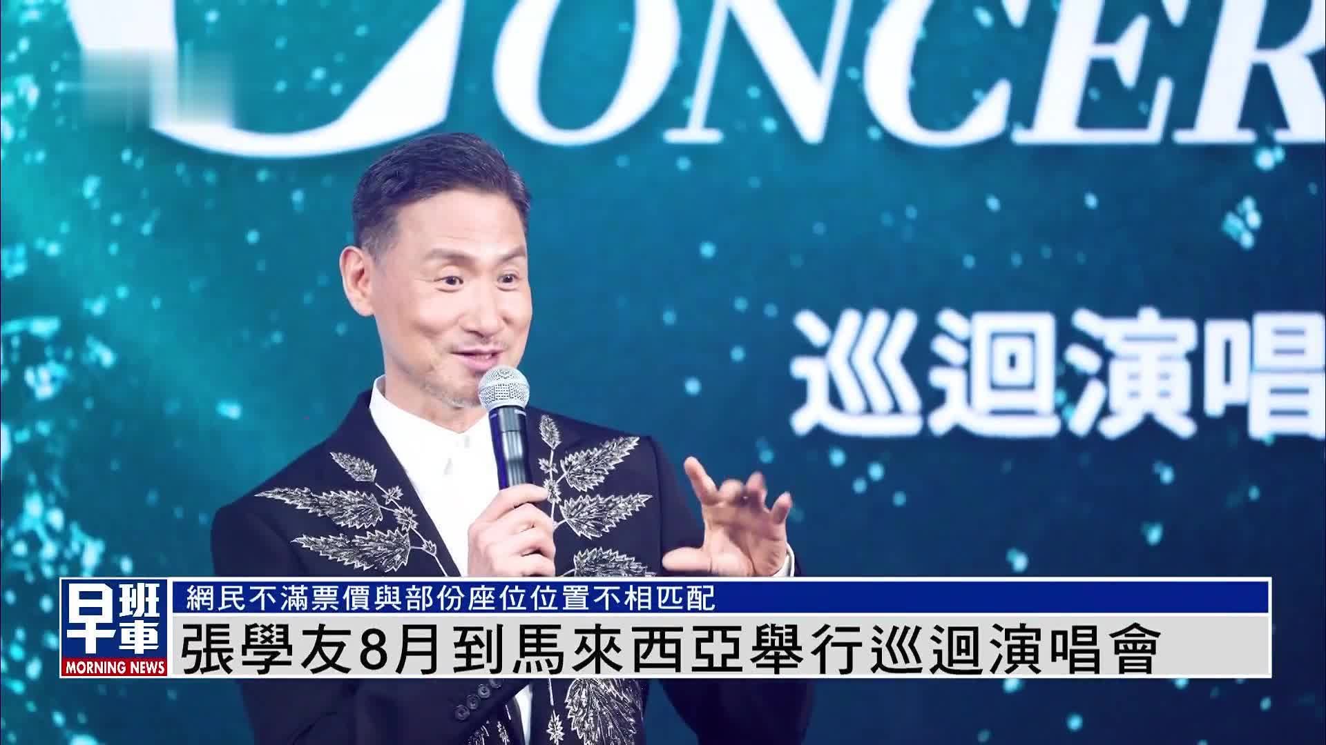 娱乐快递｜张学友8月到马来西亚举行巡回演唱会