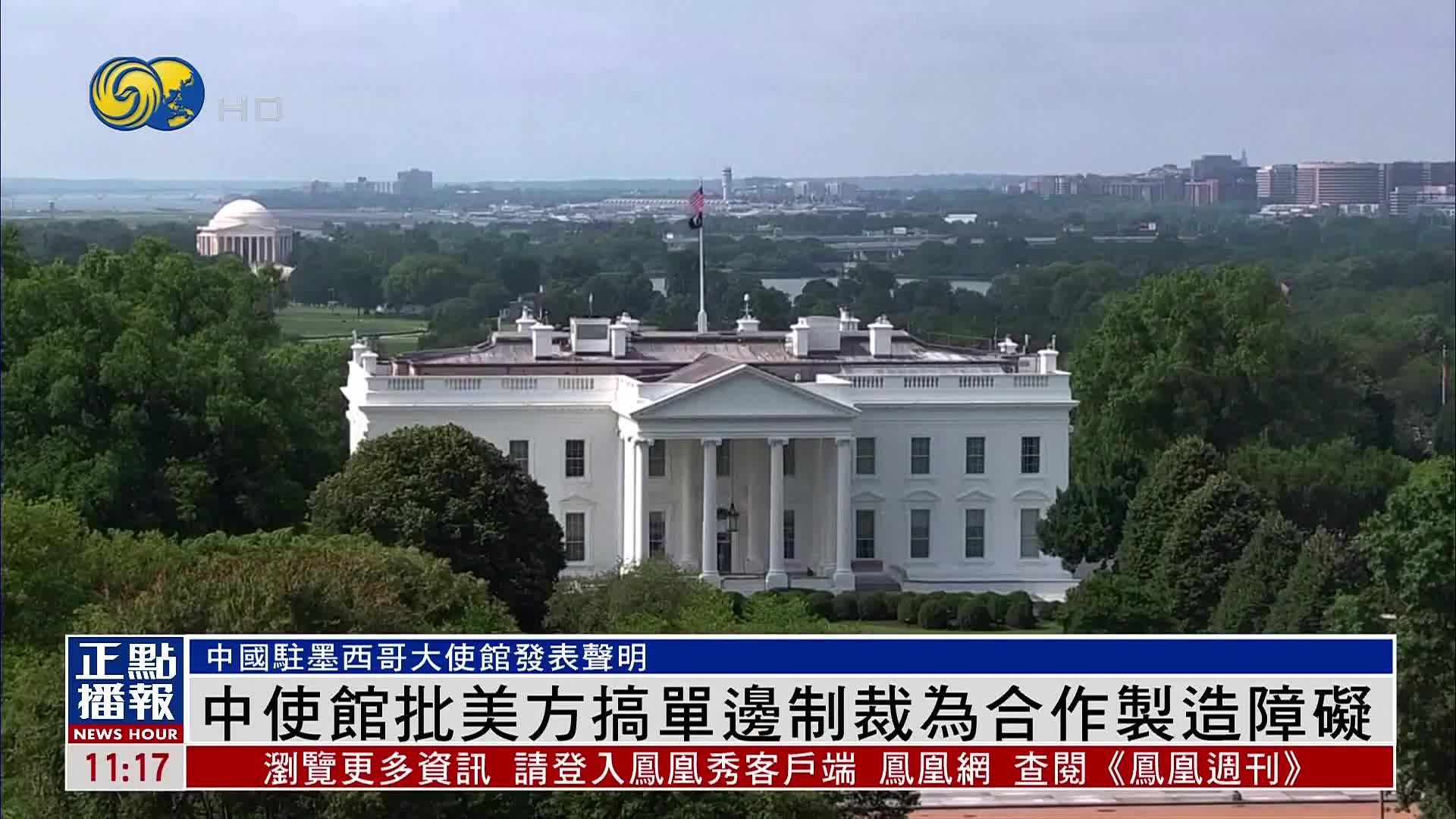 中国驻墨西哥使馆批美方搞单边制裁为中墨禁毒合作制造障碍