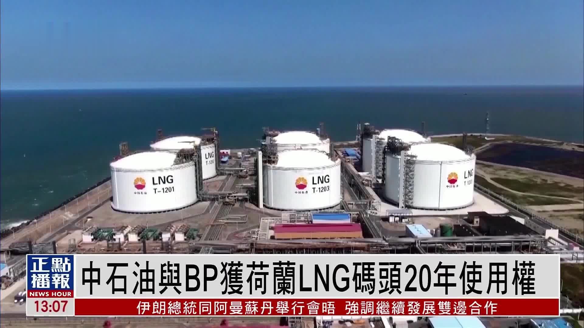 中石油与BP获荷兰LNG码头20年使用权