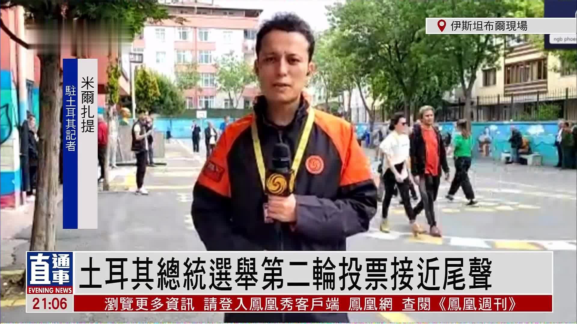 记者连线｜土耳其总统选举第二轮投票接近尾声