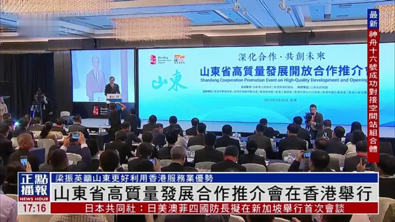 山东省高质量发展合作推介会在香港举行