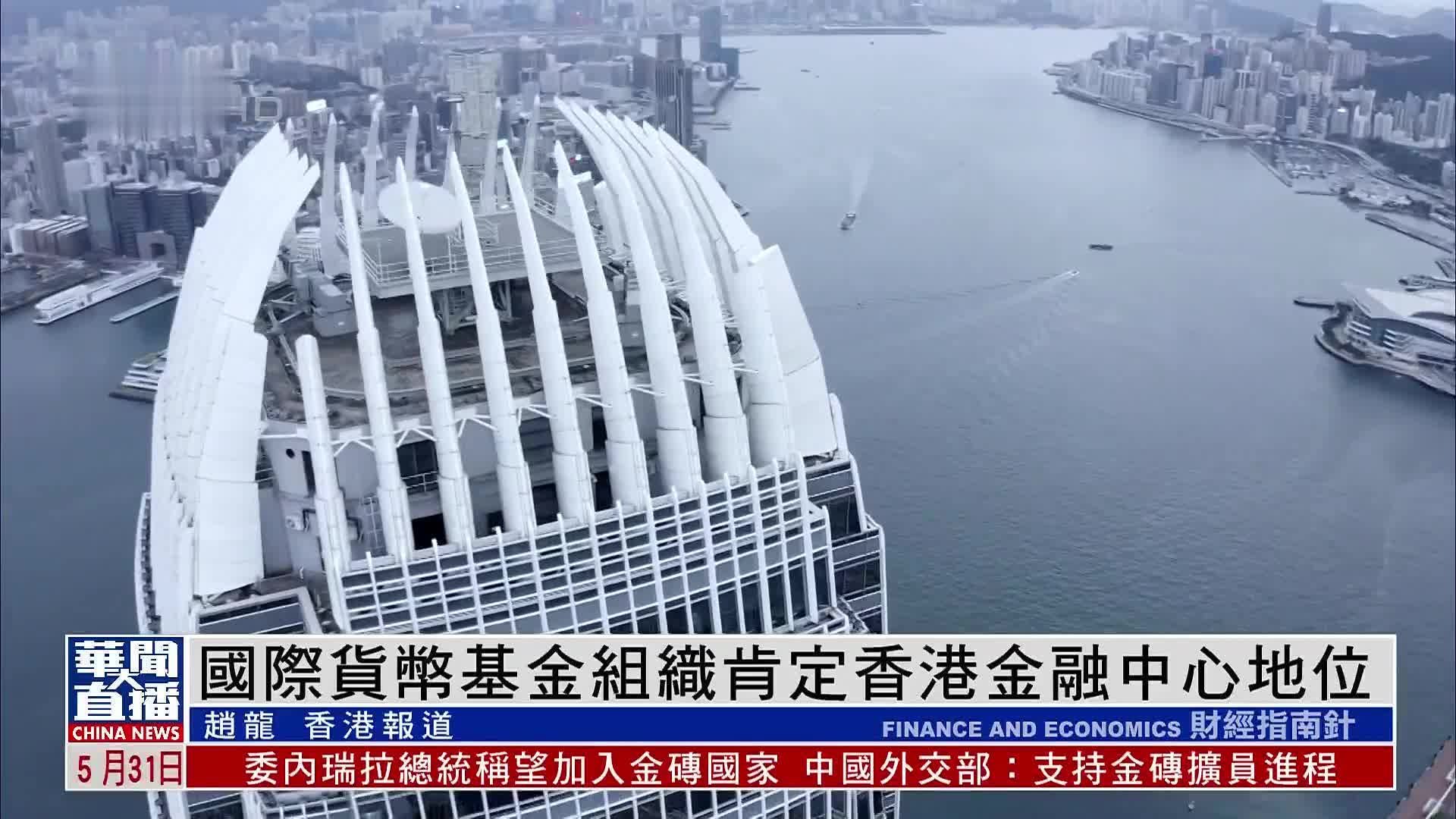 国际货币基金组织肯定香港金融中心地位