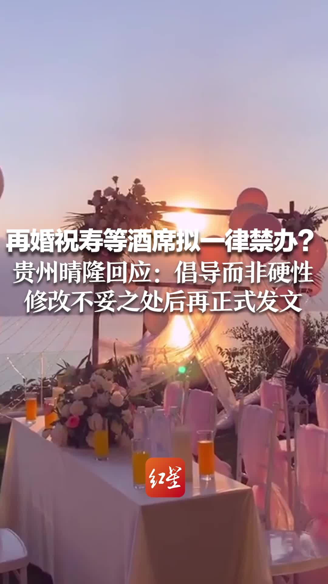 再婚祝寿等酒席拟一律禁办？贵州晴隆回应：倡导而非硬性 修改不妥之处后再正式发文