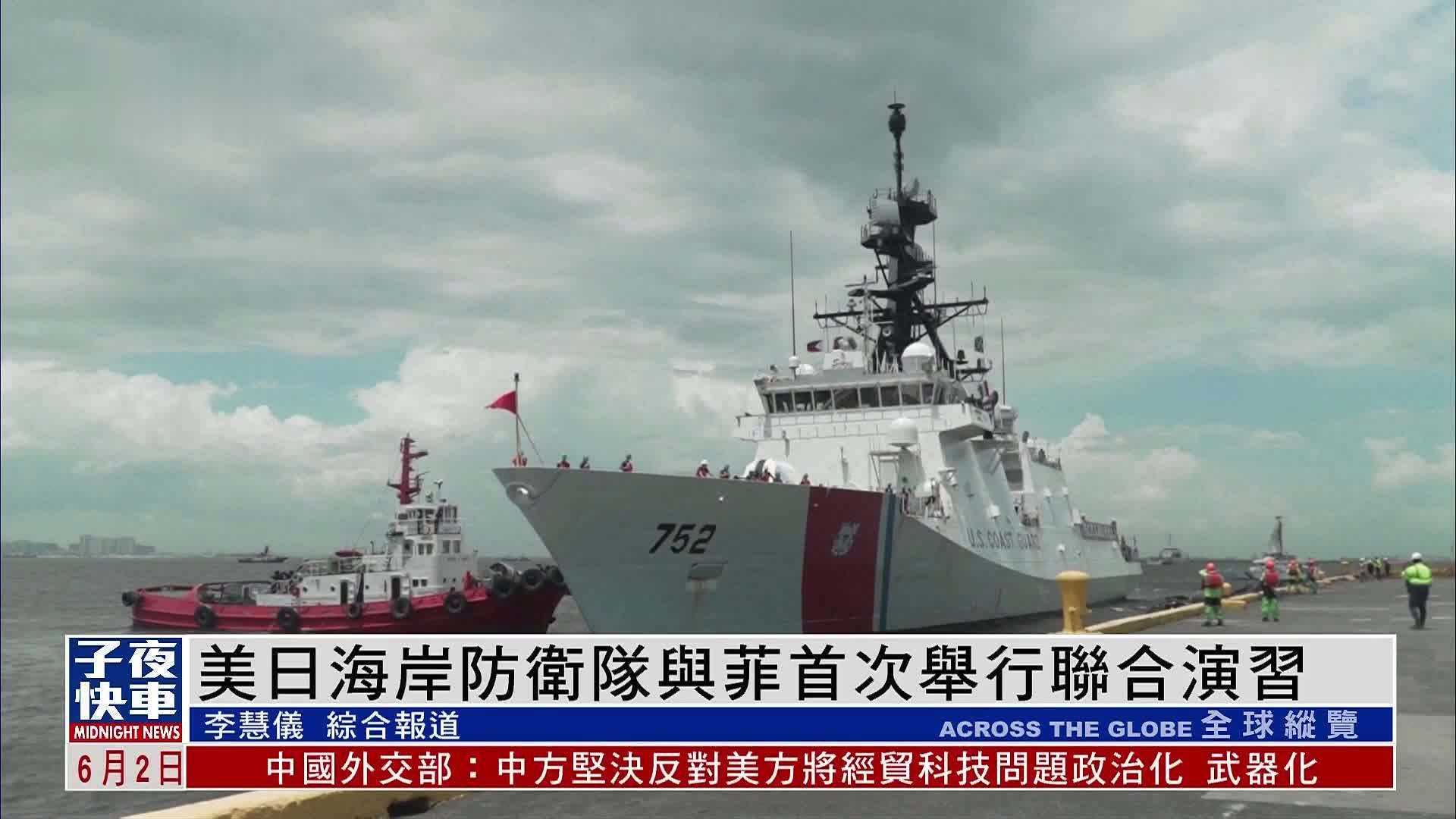 美日海岸防卫队与菲律宾首次举行联合海防演习_凤凰网视频_凤凰网