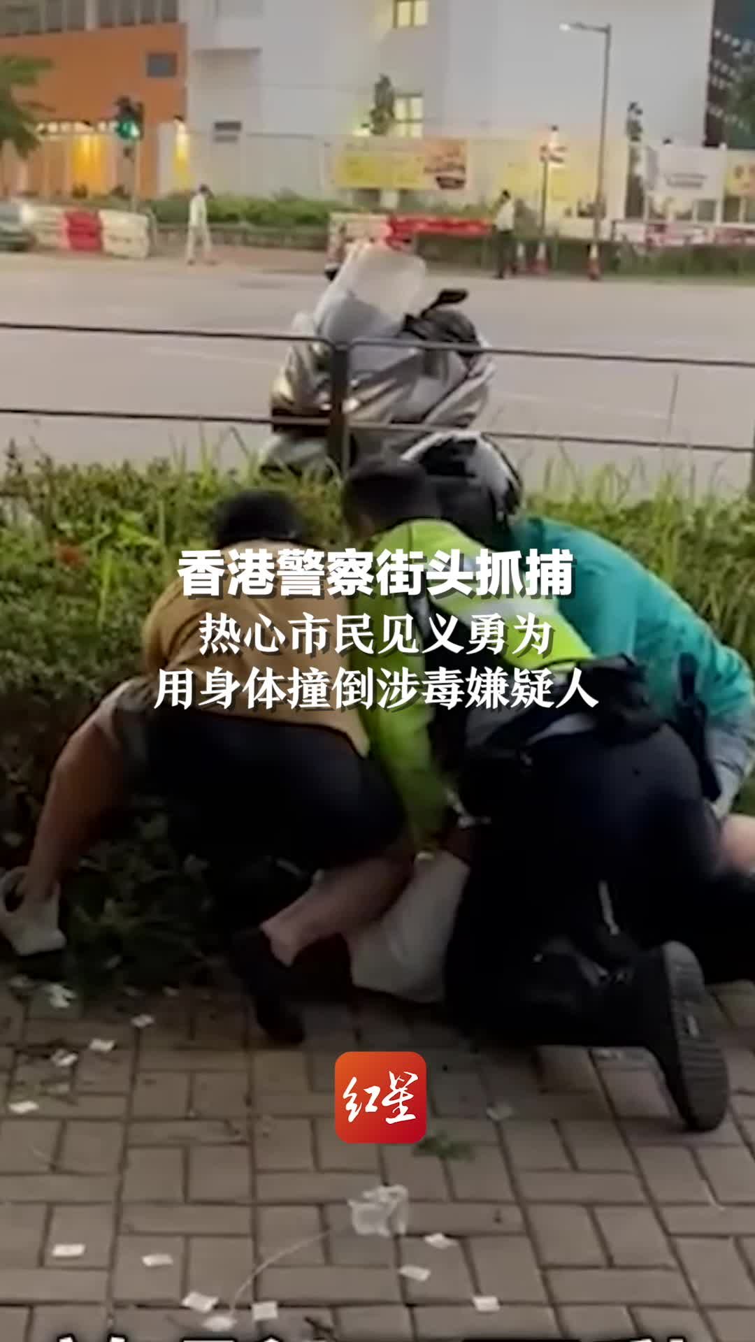 香港警察街头抓捕，热心市民见义勇为，用身体撞倒涉毒嫌疑人