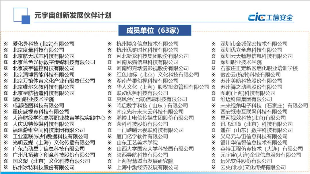 鹏博士正式入选《元宇宙创新发展伙伴计划及首批成员单位名单》