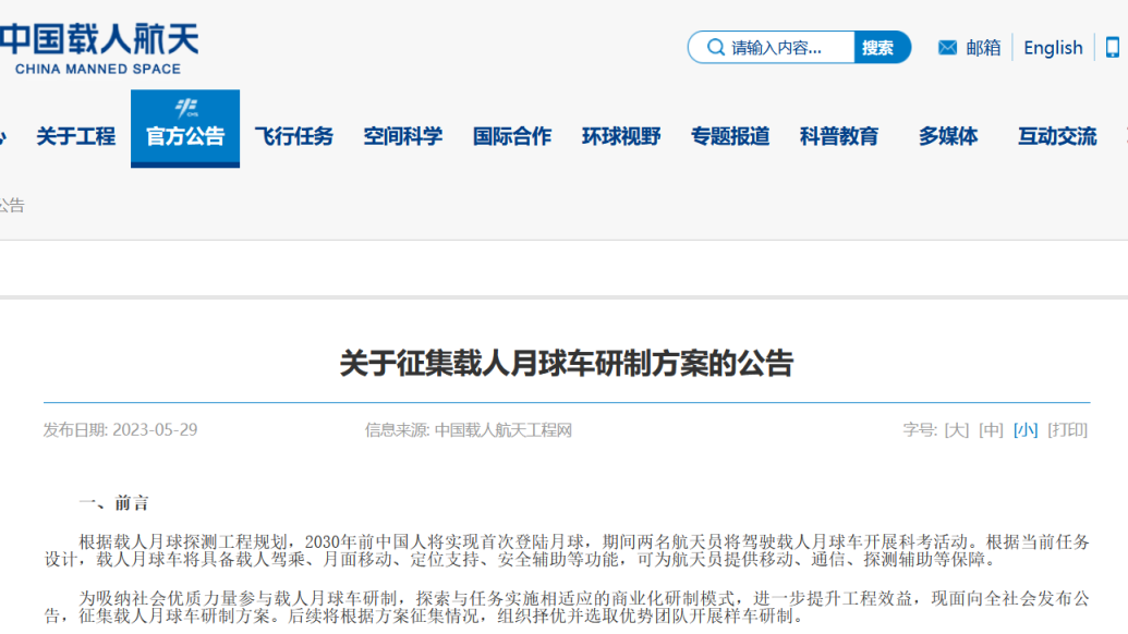 中国载人航天工程办公室征集载人月球车研制方案