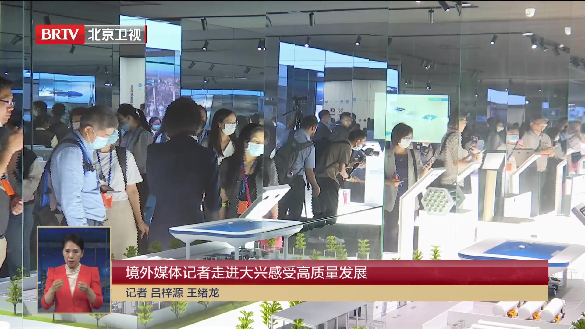 境外媒体记者走进大兴感受高质量发展