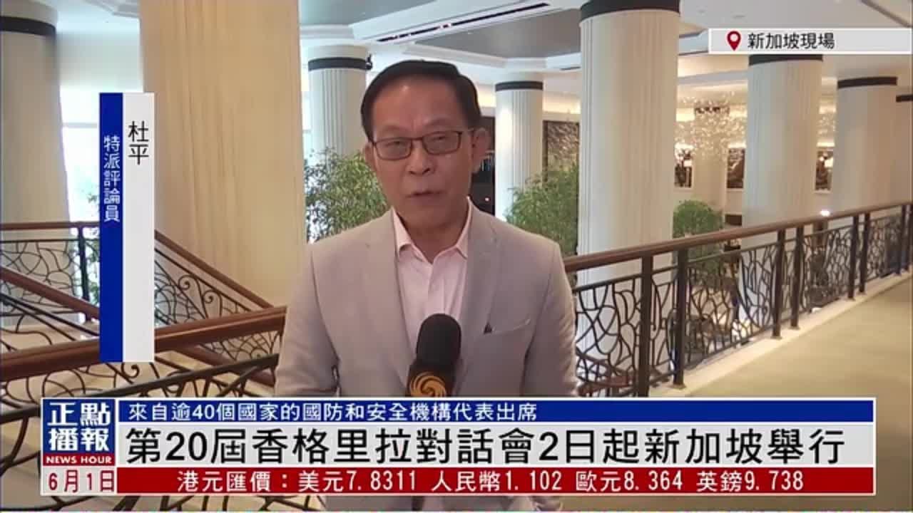 记者连线｜第20届香格里拉对话会2日起新加坡举行