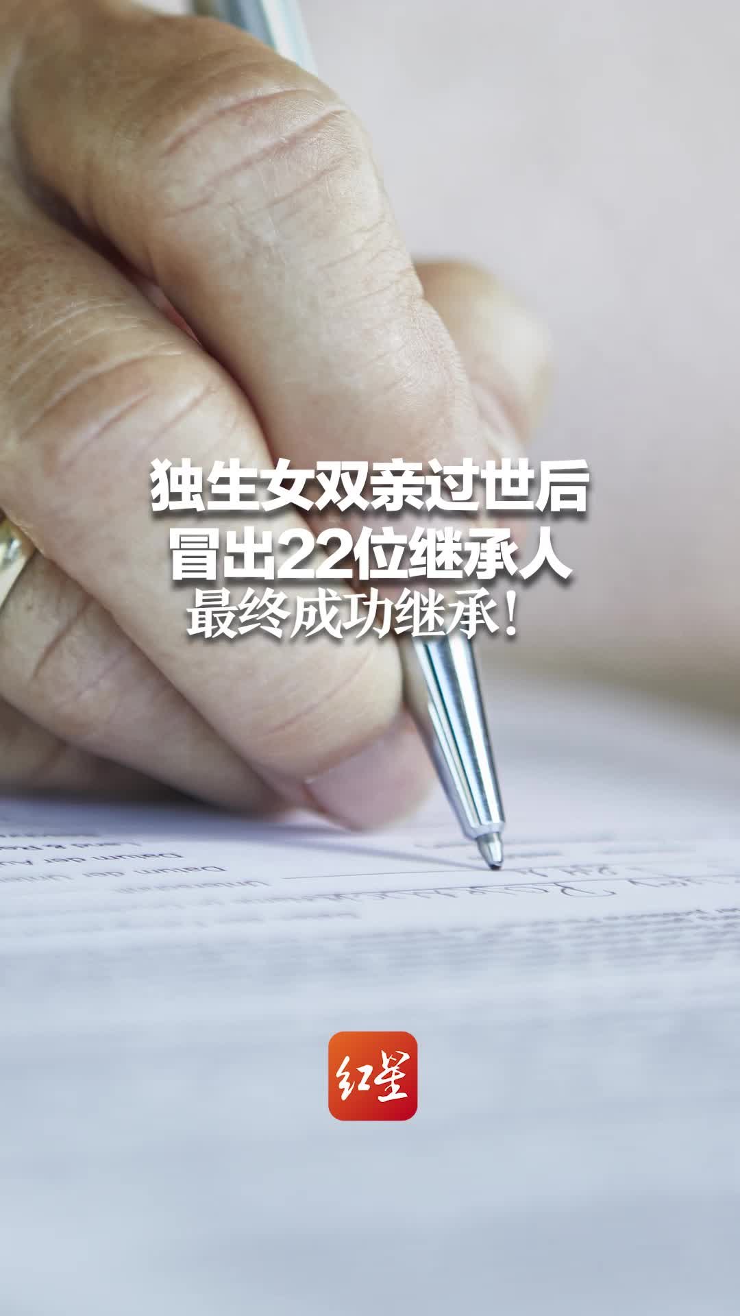 独生女双亲过世后，冒出22位继承人 最终成功继承