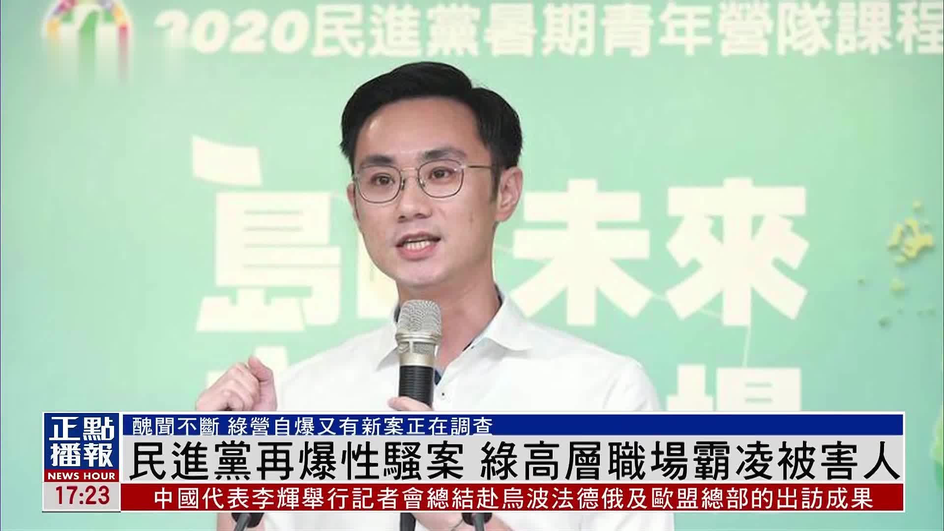 民进党再爆性骚扰案 绿高层霸凌被害人