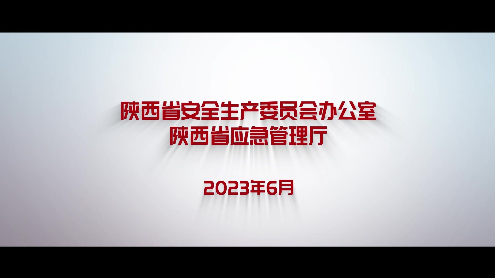 2023年安全生产月主题宣传片：人人讲安全 个个会应急