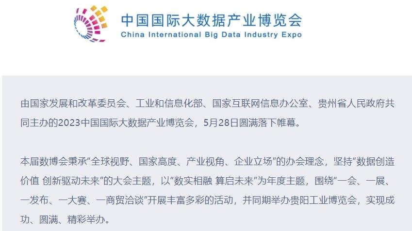 2023数博会闭幕，项目签约投资金额613亿元