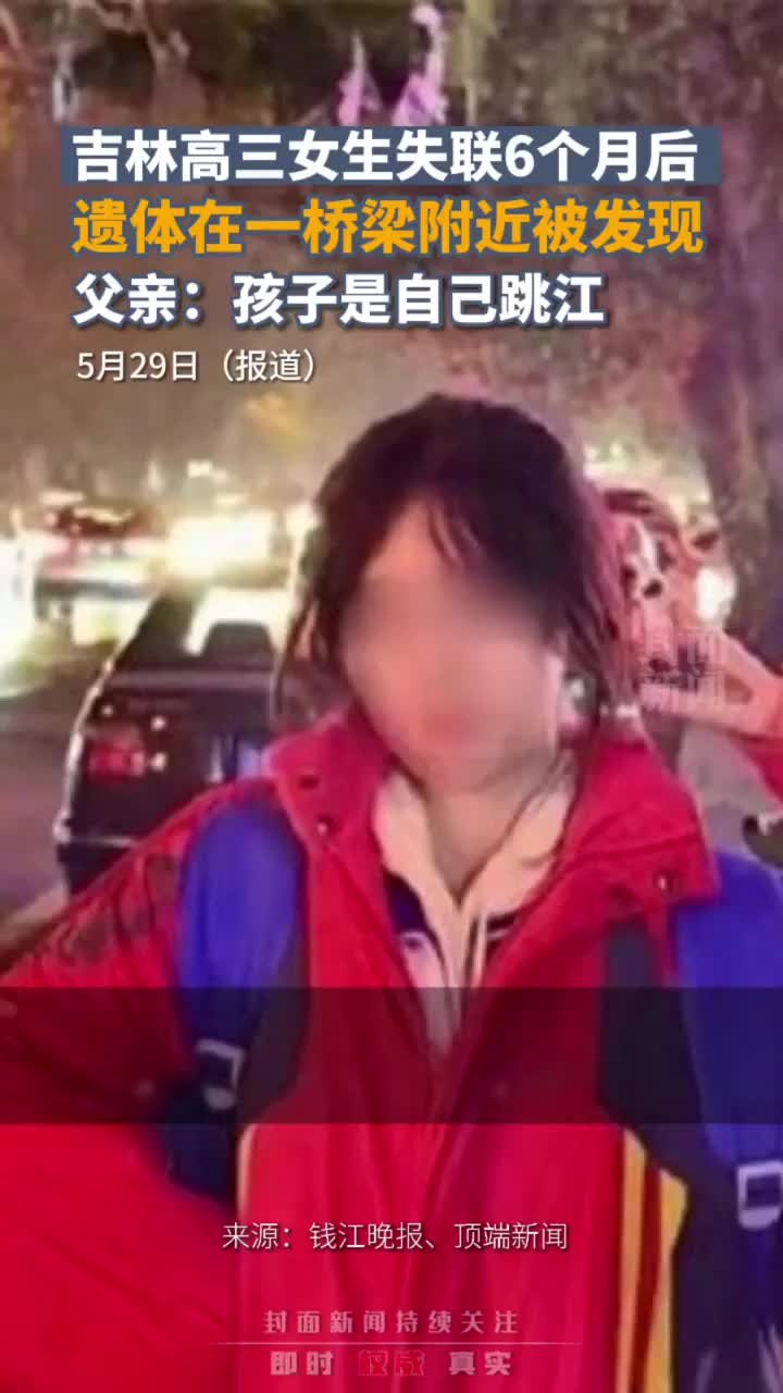 吉林高三女生失联6个月后 遗体在一桥梁附近被发现