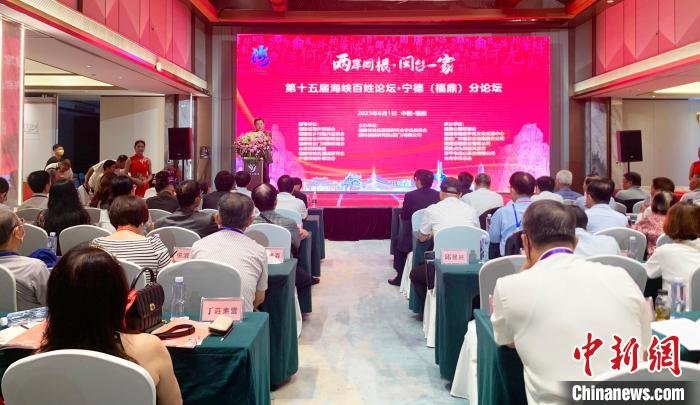 姓氏文化为桥两岸同胞福建福鼎叙亲缘