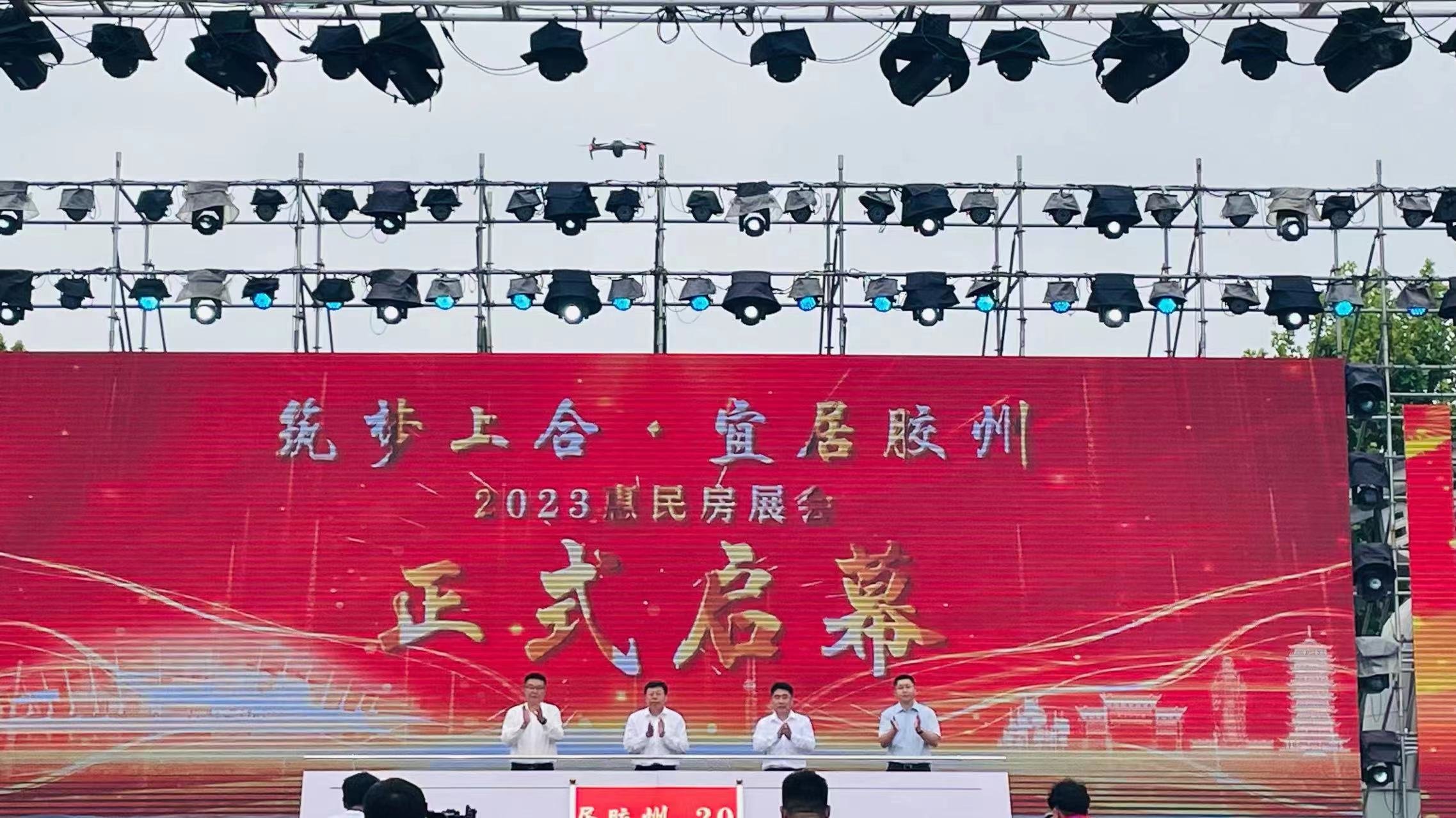 “筑梦上合·宜居胶州”2023年惠民房展会开幕
