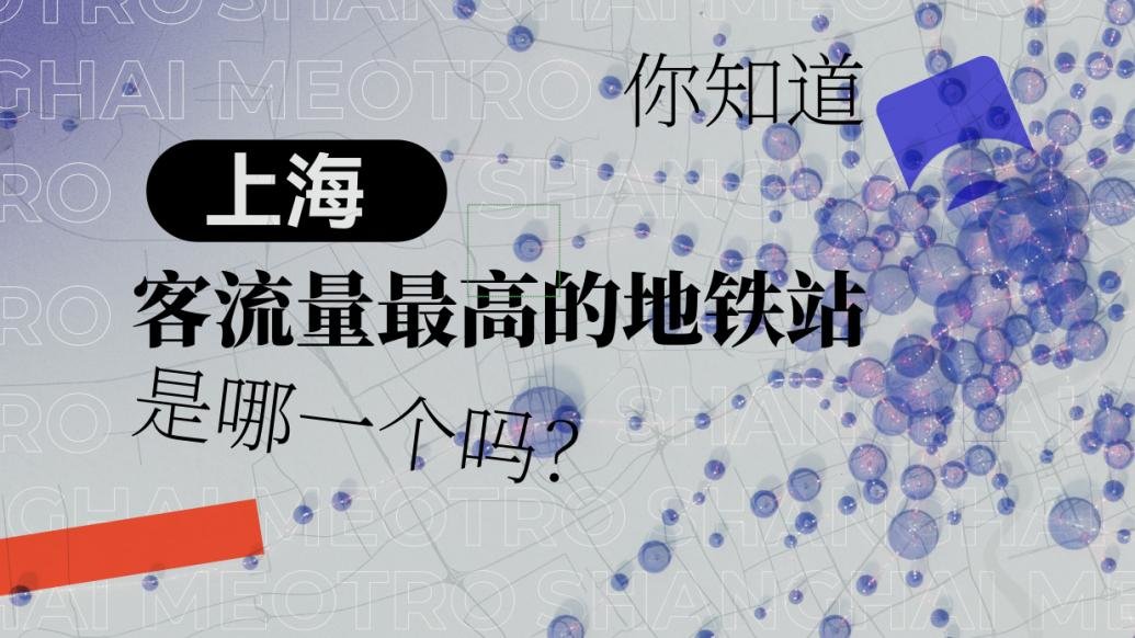 你知道上海客流量最大的地铁站是哪一个吗？