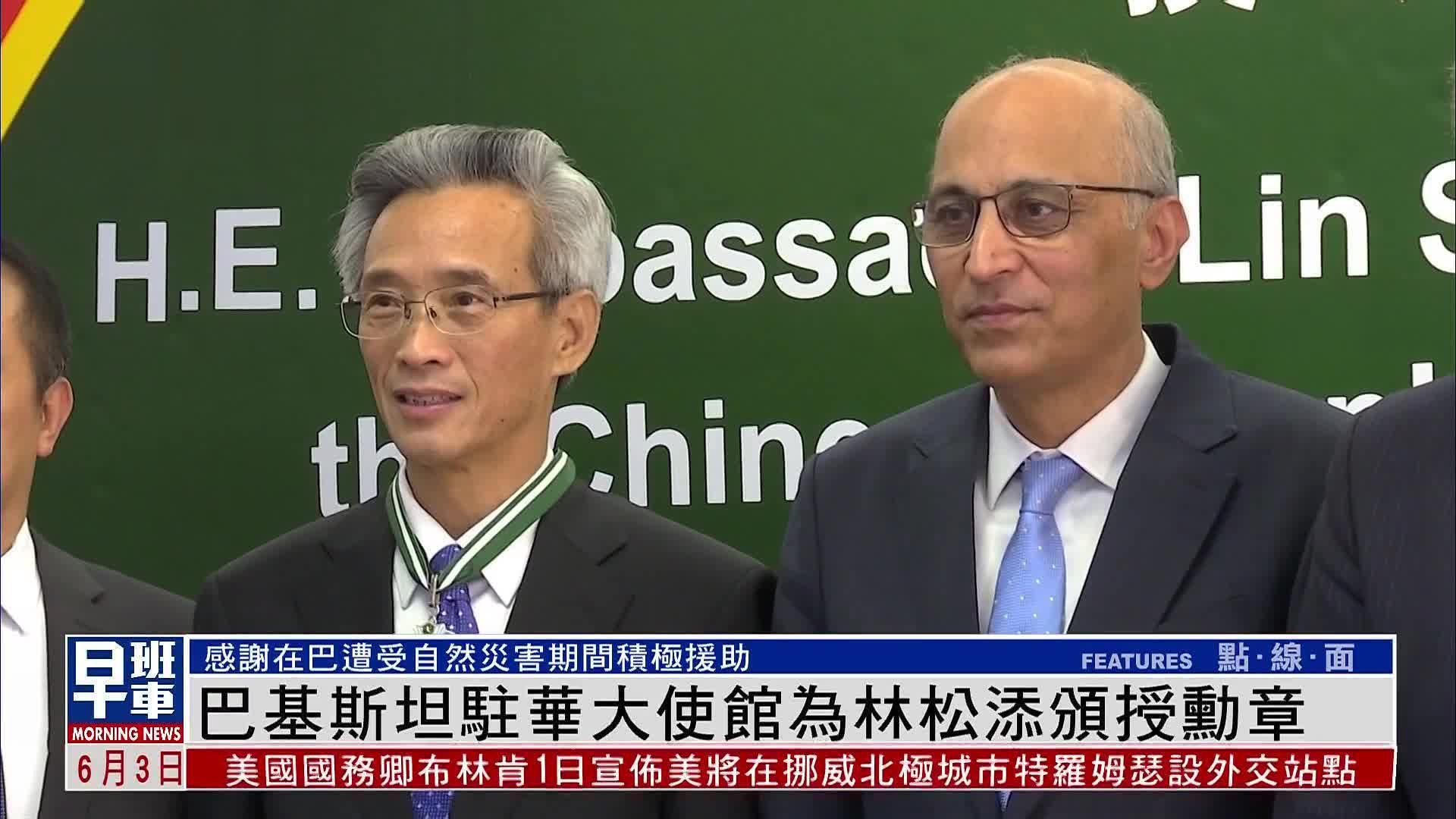 巴基斯坦驻华大使馆为中国人民对外友好协会会长林松添颁授勋章