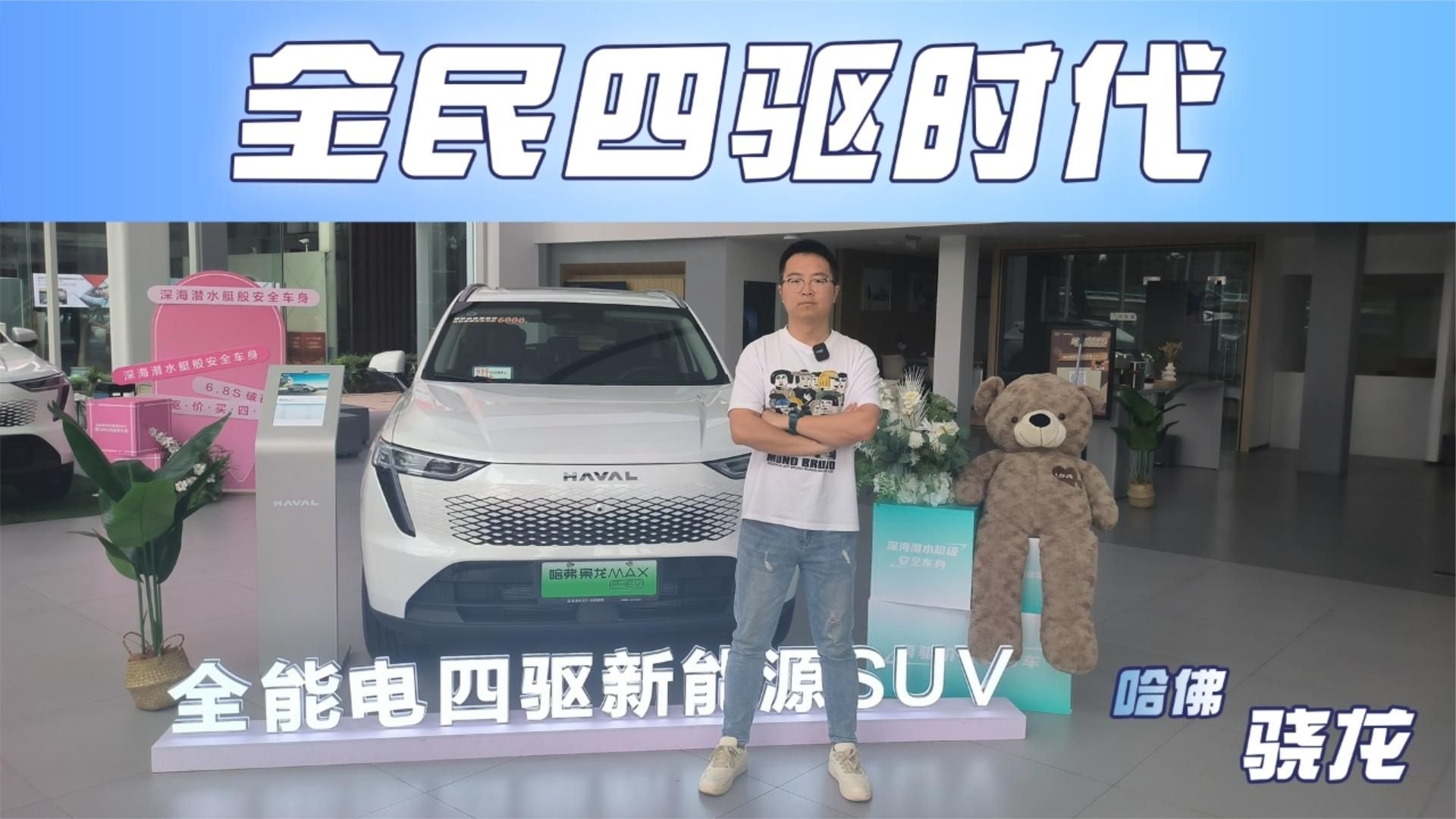 静态体验哈弗枭龙MAX，智能电四驱不讲武德