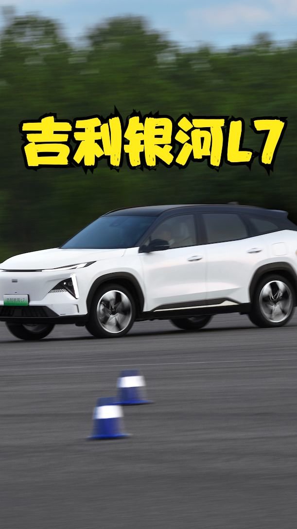 动态体验吉利银河L7：底盘稳，动力强，价格合适有望成爆款
