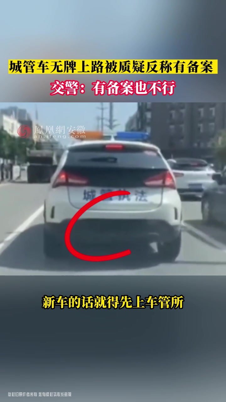 城管车无牌上路被质疑反称有备案 交警：有备案也不行