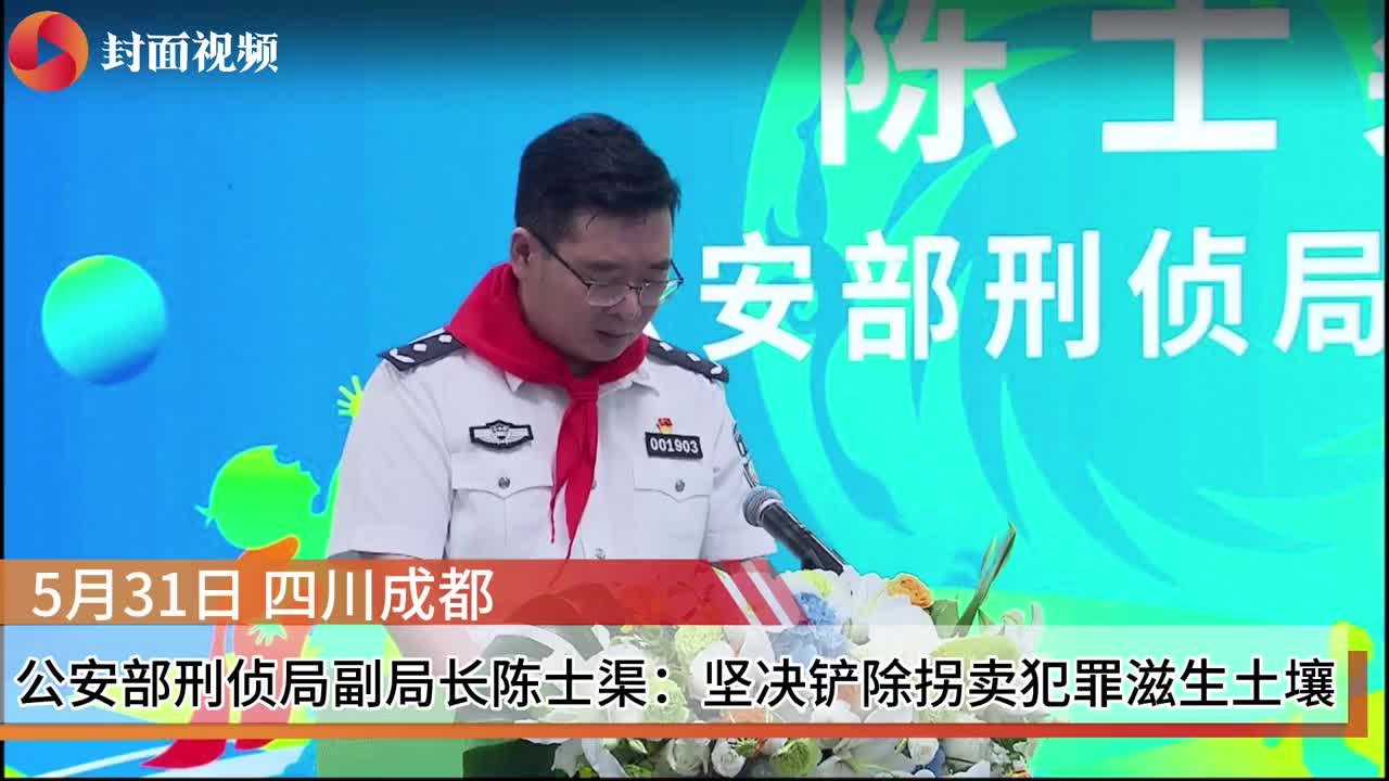 公安部刑侦局副局长陈士渠：坚决铲除拐卖犯罪滋生土壤