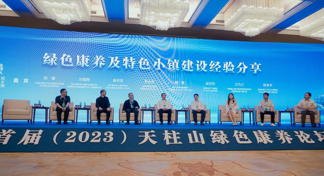 首届（2023）天柱山绿色康养论坛在潜山成功举办