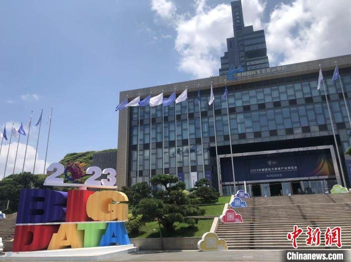 2023中国国际大数据产业博览会落幕