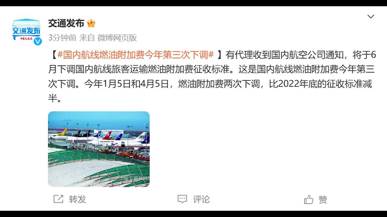 国内航线燃油附加费今年将第三次下调
