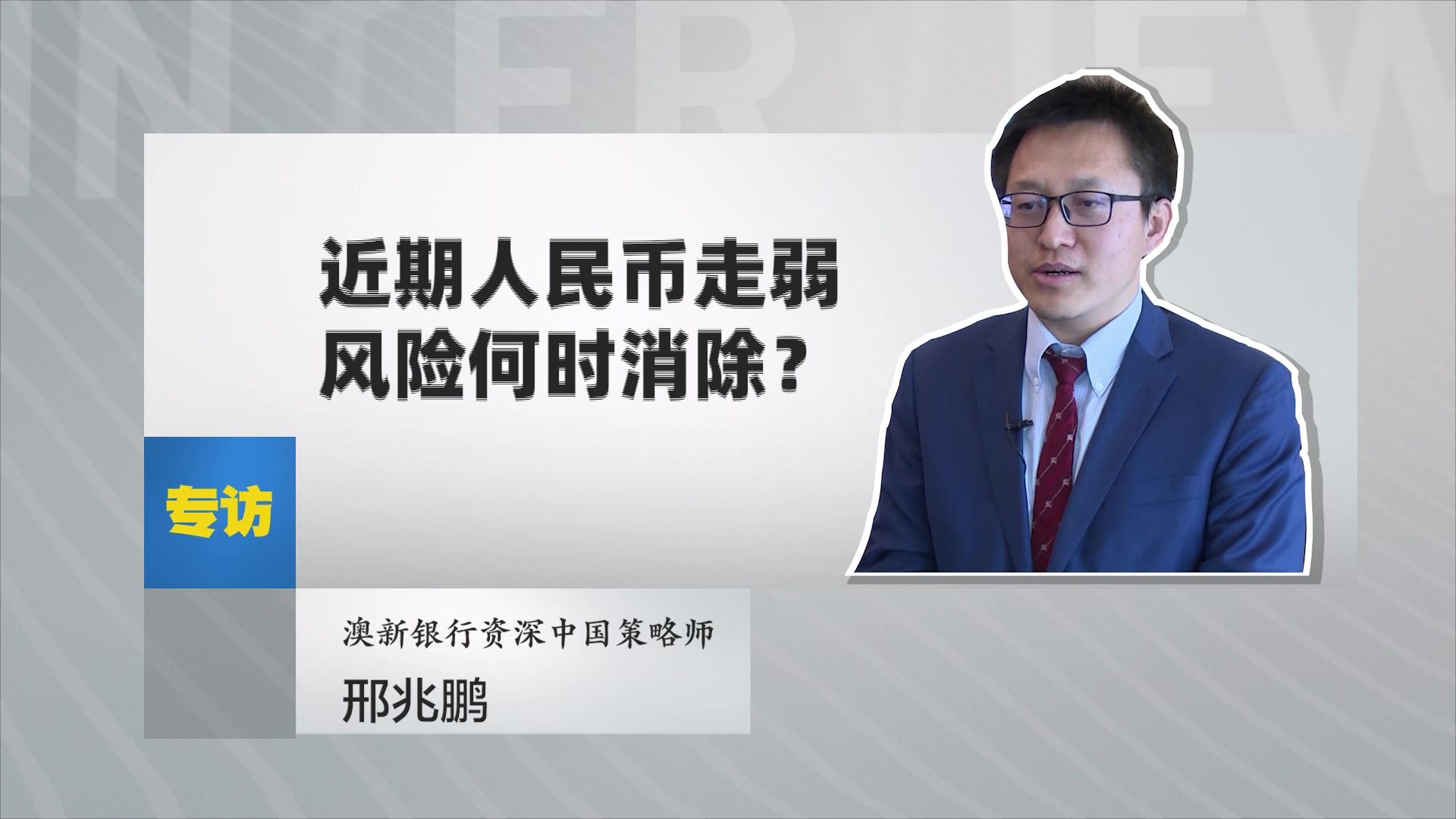 邢兆鹏：近期人民币走弱风险何时消除？