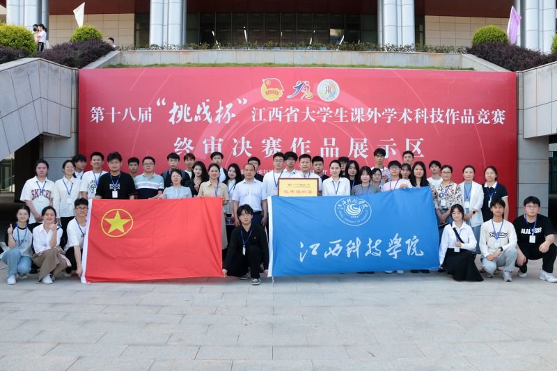 江西科技学院在第十八届“挑战杯”江西省大学生课外学术科技作品竞赛中喜获佳绩