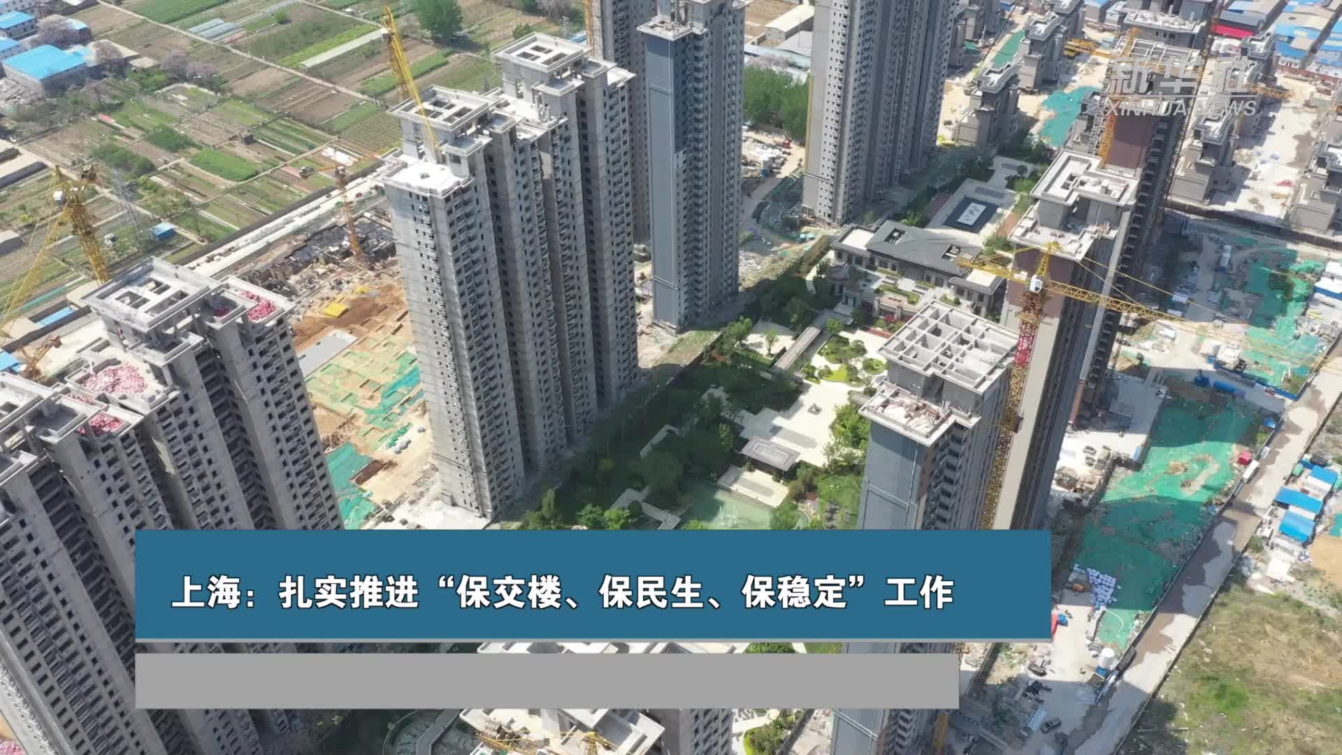 上海：扎实推进“保交楼、保民生、保稳定”工作