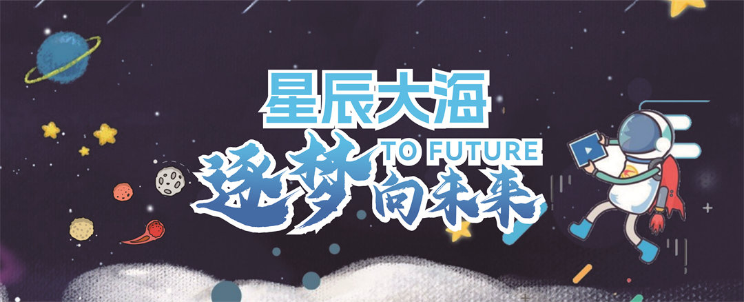 “星辰大海，逐梦向未来”崂山区第二实验小学举办六一儿童节庆祝活动