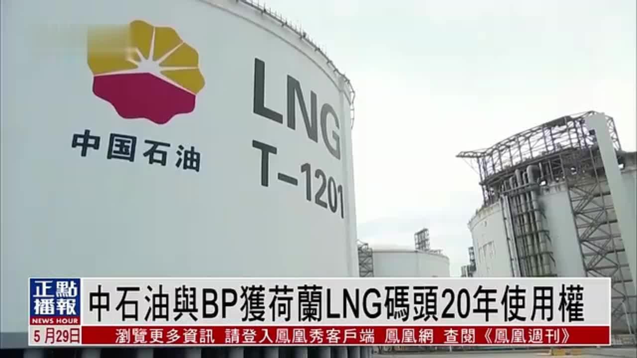 中石油与BP获荷兰LNG码头20年使用权