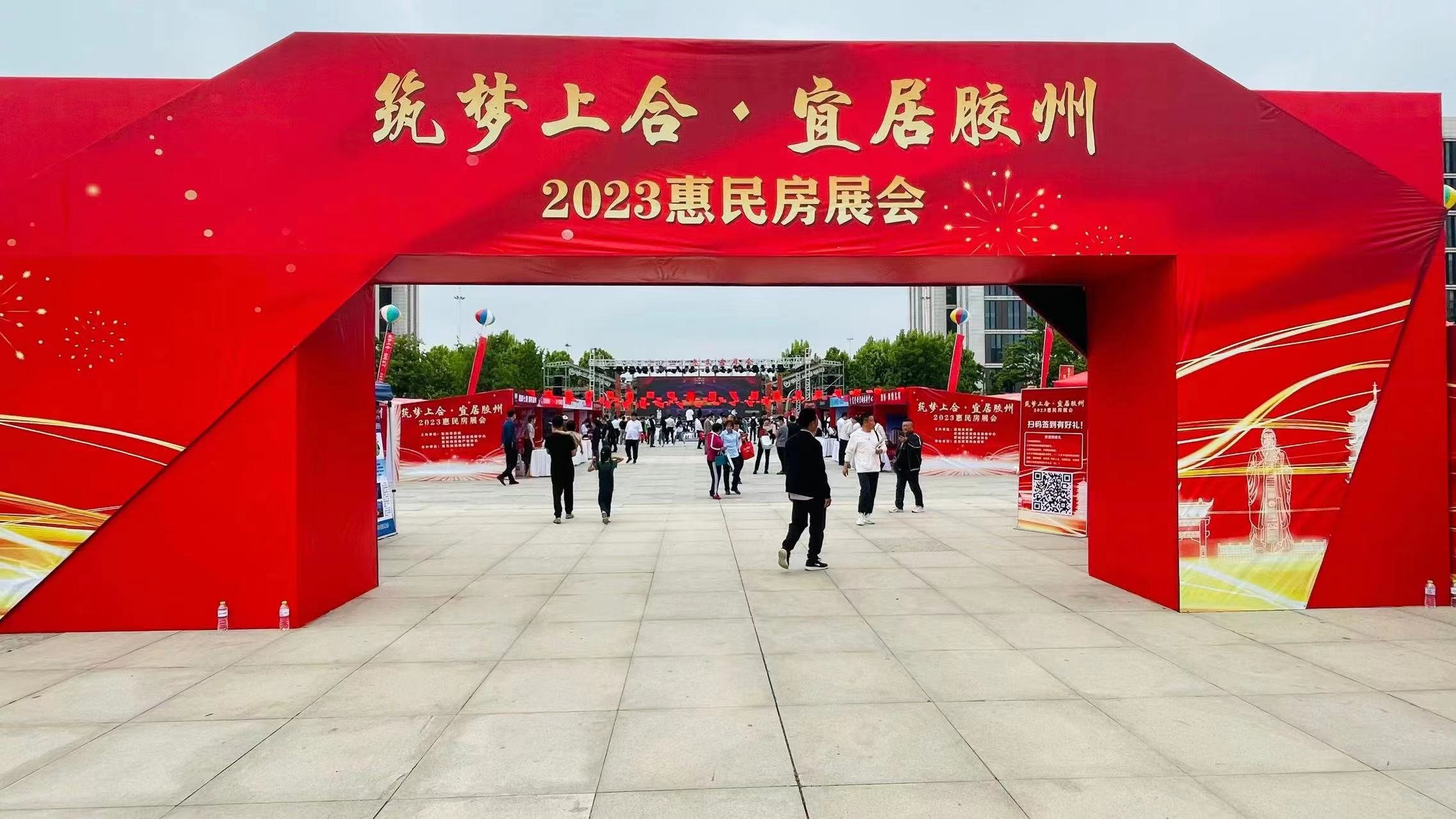 “筑梦上合·宜居胶州”2023年惠民房展会开幕