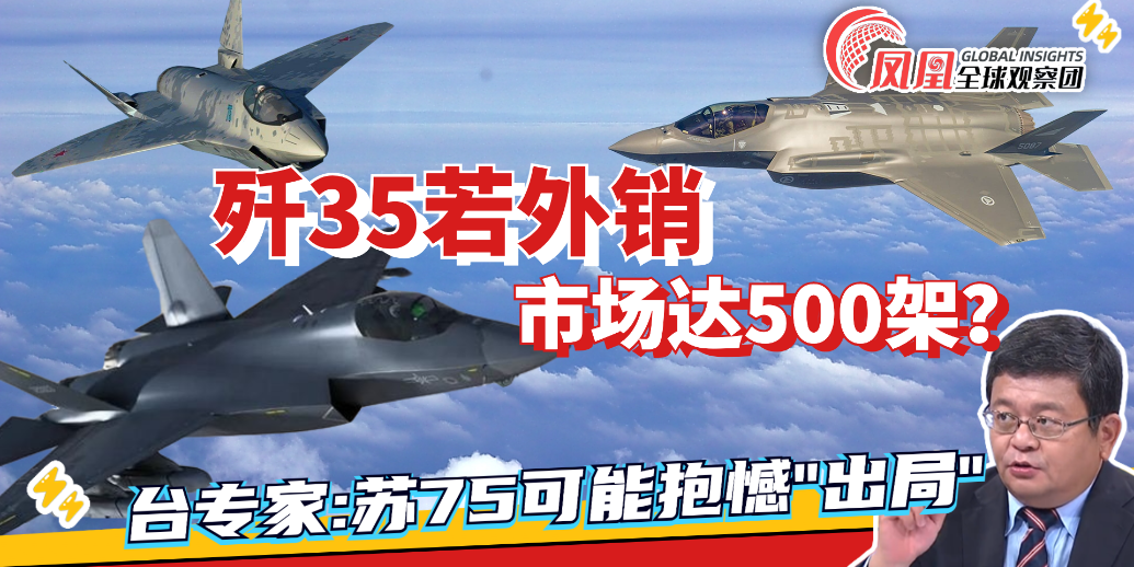 印媒：歼35或将有500架外销市场 销路在这些区域？|两岸防务评论