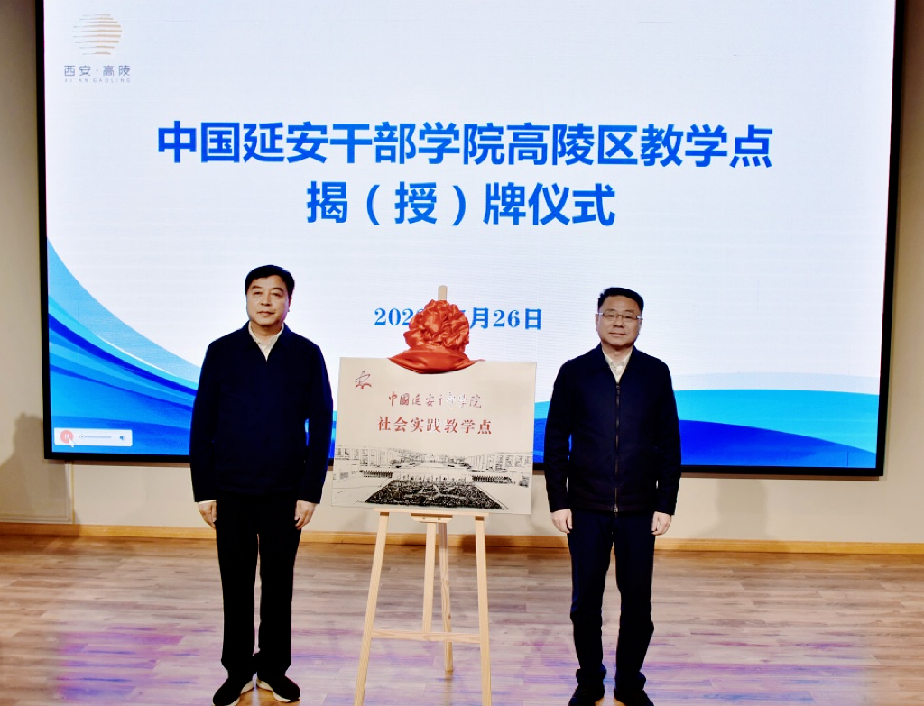 中国延安干部学院2个教学点在高陵揭(授)牌凤凰网陕西_凤凰网