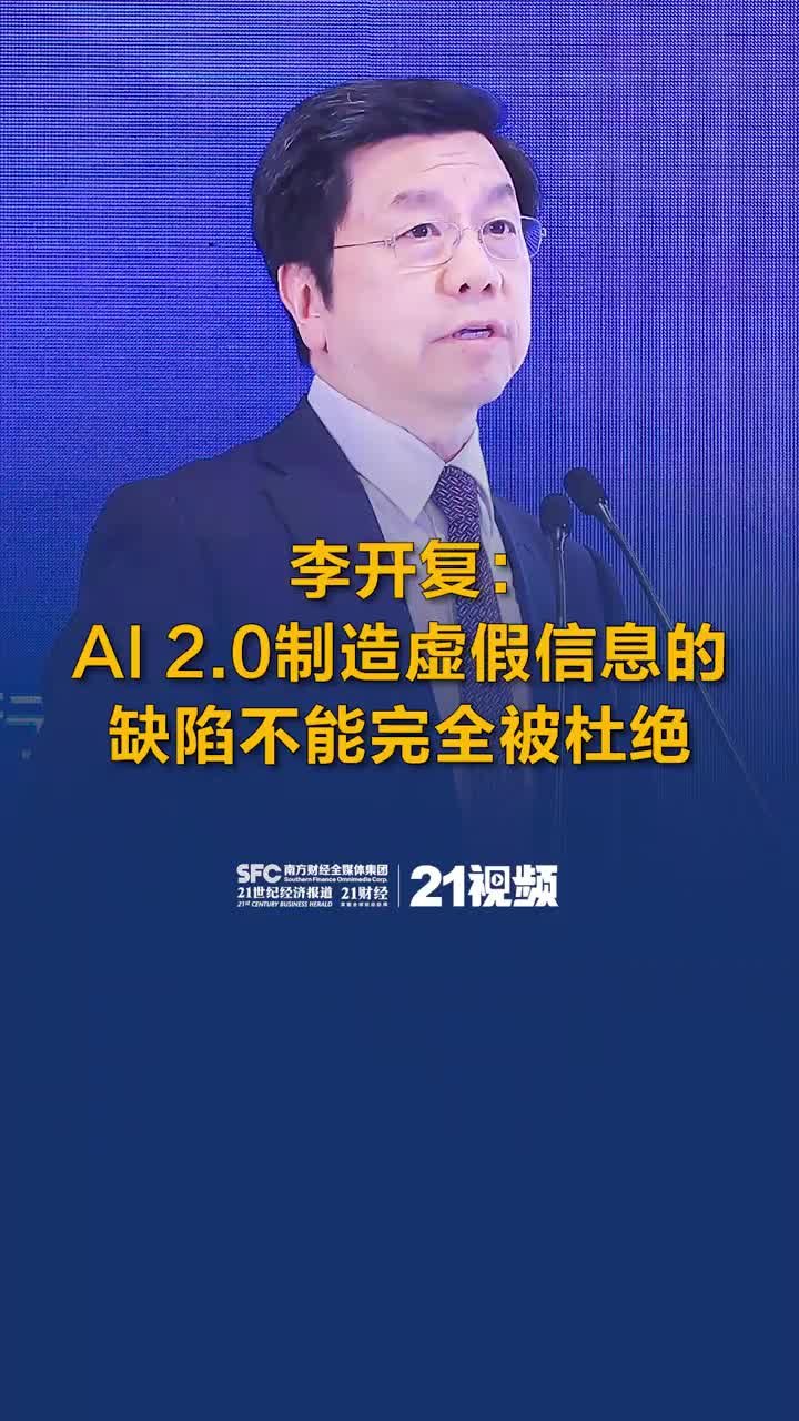 李开复：AI 2.0制造虚假信息的缺陷不能完全被杜绝